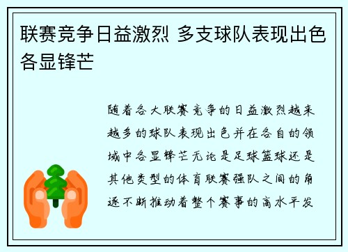联赛竞争日益激烈 多支球队表现出色各显锋芒