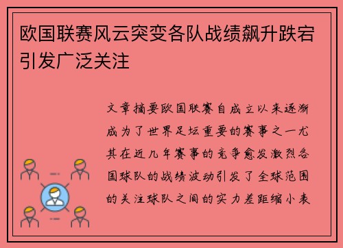欧国联赛风云突变各队战绩飙升跌宕引发广泛关注