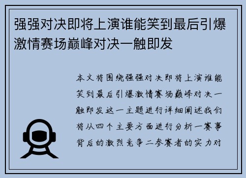 强强对决即将上演谁能笑到最后引爆激情赛场巅峰对决一触即发