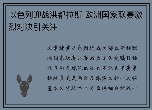 以色列迎战洪都拉斯 欧洲国家联赛激烈对决引关注
