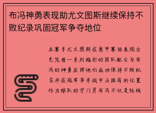 布冯神勇表现助尤文图斯继续保持不败纪录巩固冠军争夺地位