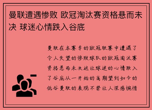 曼联遭遇惨败 欧冠淘汰赛资格悬而未决 球迷心情跌入谷底