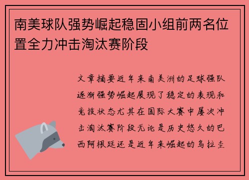 南美球队强势崛起稳固小组前两名位置全力冲击淘汰赛阶段