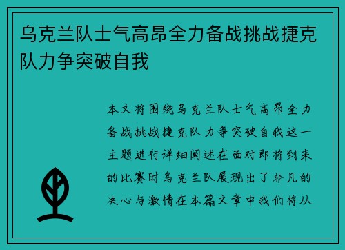 乌克兰队士气高昂全力备战挑战捷克队力争突破自我