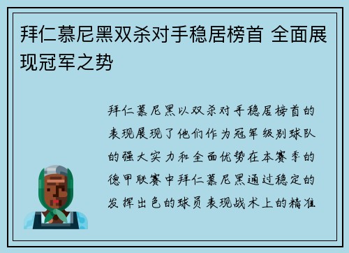 拜仁慕尼黑双杀对手稳居榜首 全面展现冠军之势