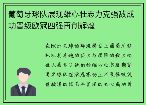 葡萄牙球队展现雄心壮志力克强敌成功晋级欧冠四强再创辉煌