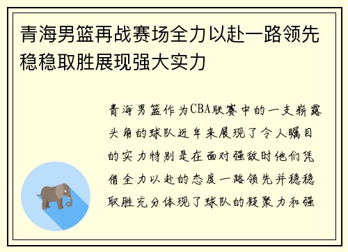 青海男篮再战赛场全力以赴一路领先稳稳取胜展现强大实力