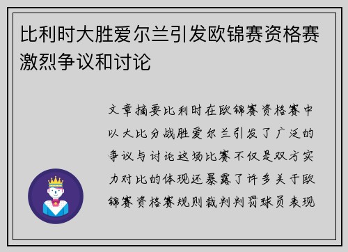 比利时大胜爱尔兰引发欧锦赛资格赛激烈争议和讨论