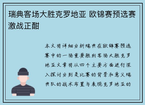 瑞典客场大胜克罗地亚 欧锦赛预选赛激战正酣