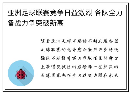 亚洲足球联赛竞争日益激烈 各队全力备战力争突破新高