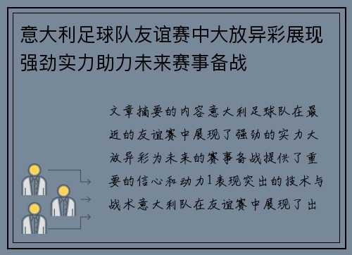 意大利足球队友谊赛中大放异彩展现强劲实力助力未来赛事备战