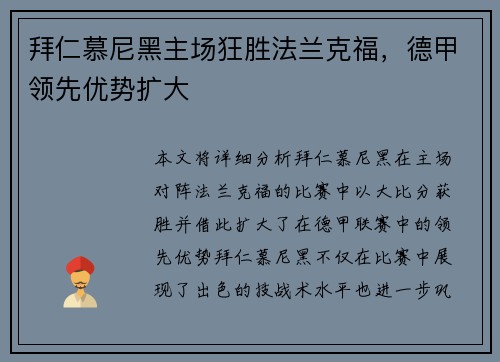 拜仁慕尼黑主场狂胜法兰克福，德甲领先优势扩大
