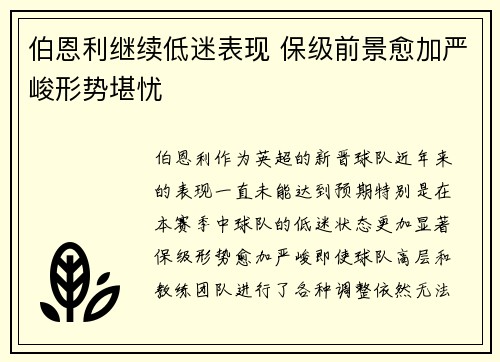 伯恩利继续低迷表现 保级前景愈加严峻形势堪忧