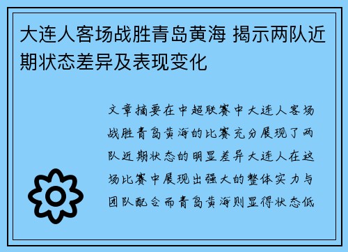 大连人客场战胜青岛黄海 揭示两队近期状态差异及表现变化
