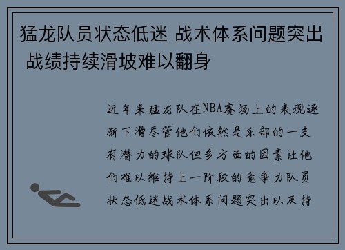 猛龙队员状态低迷 战术体系问题突出 战绩持续滑坡难以翻身