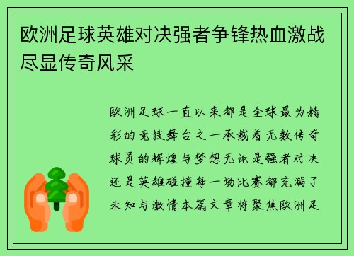 欧洲足球英雄对决强者争锋热血激战尽显传奇风采