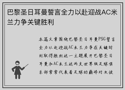 巴黎圣日耳曼誓言全力以赴迎战AC米兰力争关键胜利