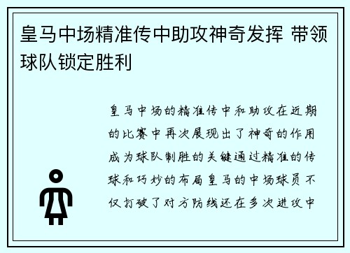 皇马中场精准传中助攻神奇发挥 带领球队锁定胜利