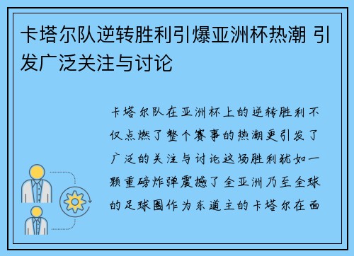 卡塔尔队逆转胜利引爆亚洲杯热潮 引发广泛关注与讨论