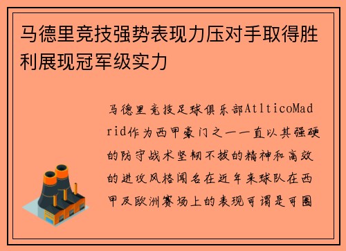 马德里竞技强势表现力压对手取得胜利展现冠军级实力