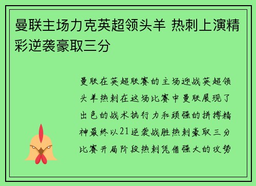 曼联主场力克英超领头羊 热刺上演精彩逆袭豪取三分