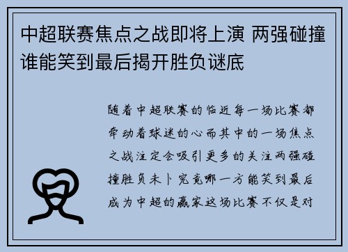 中超联赛焦点之战即将上演 两强碰撞谁能笑到最后揭开胜负谜底