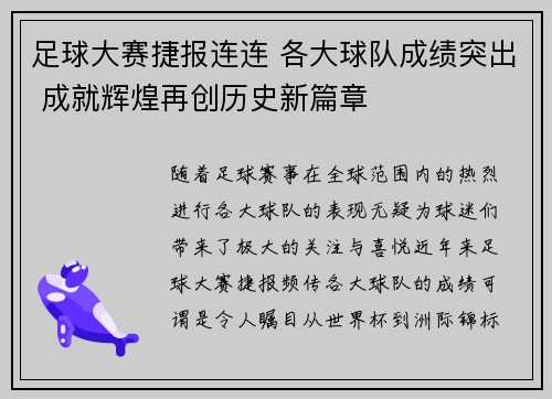 足球大赛捷报连连 各大球队成绩突出 成就辉煌再创历史新篇章