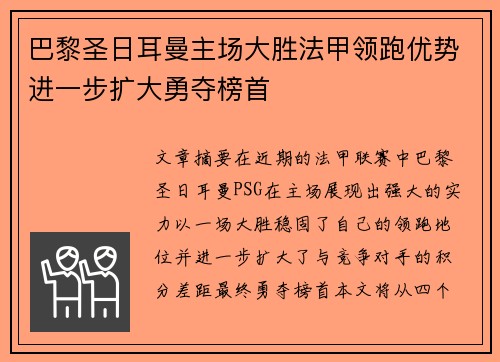 巴黎圣日耳曼主场大胜法甲领跑优势进一步扩大勇夺榜首