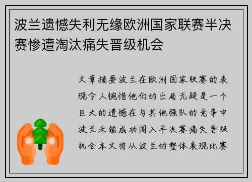 波兰遗憾失利无缘欧洲国家联赛半决赛惨遭淘汰痛失晋级机会