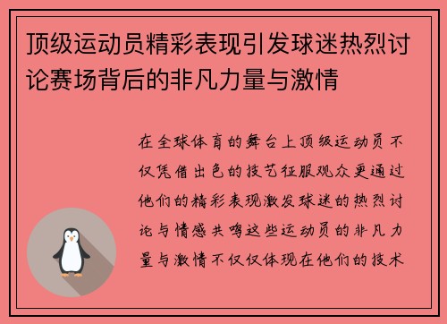 顶级运动员精彩表现引发球迷热烈讨论赛场背后的非凡力量与激情