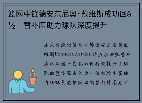 篮网中锋德安东尼奥·戴维斯成功回归替补席助力球队深度提升