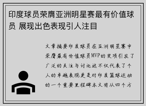 印度球员荣膺亚洲明星赛最有价值球员 展现出色表现引人注目