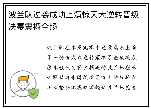 波兰队逆袭成功上演惊天大逆转晋级决赛震撼全场