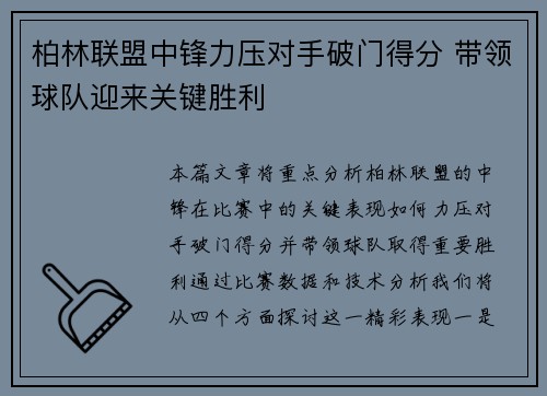 柏林联盟中锋力压对手破门得分 带领球队迎来关键胜利