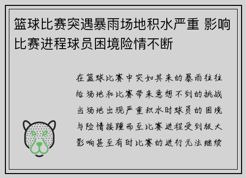 篮球比赛突遇暴雨场地积水严重 影响比赛进程球员困境险情不断