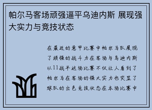 帕尔马客场顽强逼平乌迪内斯 展现强大实力与竞技状态