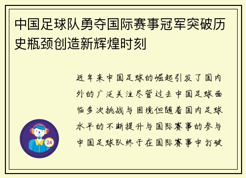 中国足球队勇夺国际赛事冠军突破历史瓶颈创造新辉煌时刻