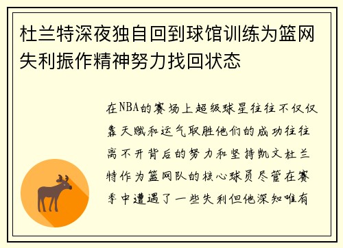 杜兰特深夜独自回到球馆训练为篮网失利振作精神努力找回状态
