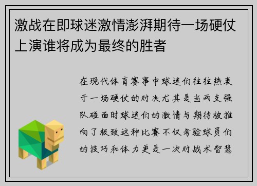 激战在即球迷激情澎湃期待一场硬仗上演谁将成为最终的胜者