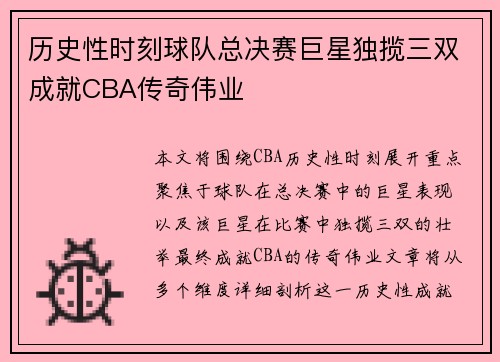 历史性时刻球队总决赛巨星独揽三双成就CBA传奇伟业