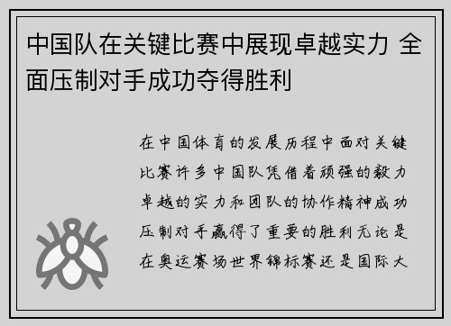 中国队在关键比赛中展现卓越实力 全面压制对手成功夺得胜利