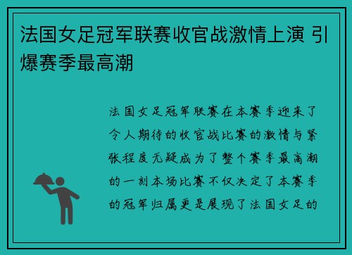 法国女足冠军联赛收官战激情上演 引爆赛季最高潮