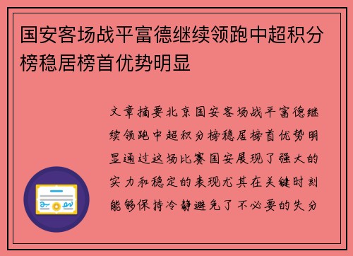 国安客场战平富德继续领跑中超积分榜稳居榜首优势明显