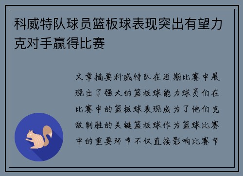 科威特队球员篮板球表现突出有望力克对手赢得比赛
