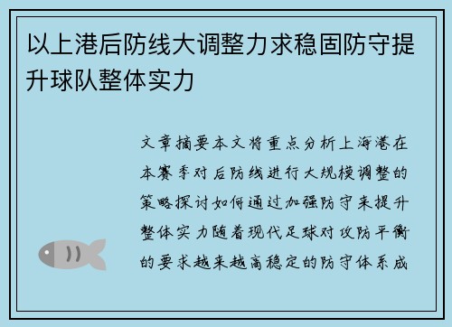 以上港后防线大调整力求稳固防守提升球队整体实力