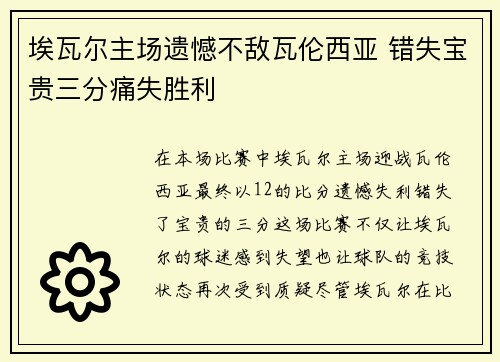 埃瓦尔主场遗憾不敌瓦伦西亚 错失宝贵三分痛失胜利