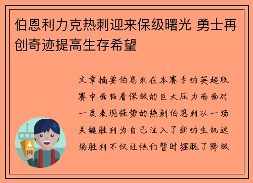 伯恩利力克热刺迎来保级曙光 勇士再创奇迹提高生存希望