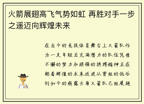 火箭展翅高飞气势如虹 再胜对手一步之遥迈向辉煌未来