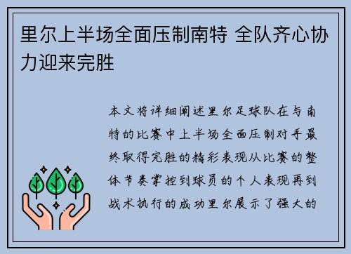 里尔上半场全面压制南特 全队齐心协力迎来完胜