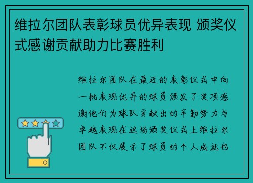 维拉尔团队表彰球员优异表现 颁奖仪式感谢贡献助力比赛胜利